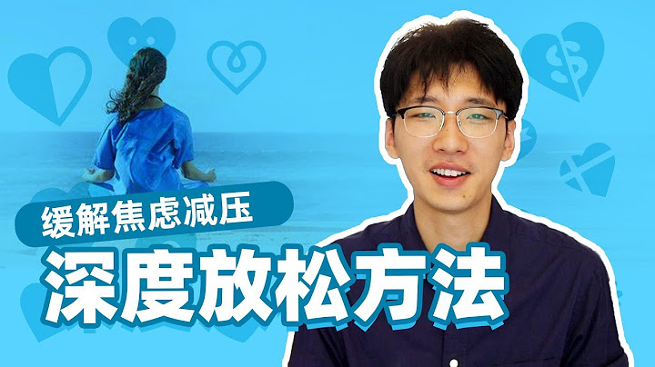 你真的會放鬆嗎？緩解焦慮的四大方法！ - 天天要聞