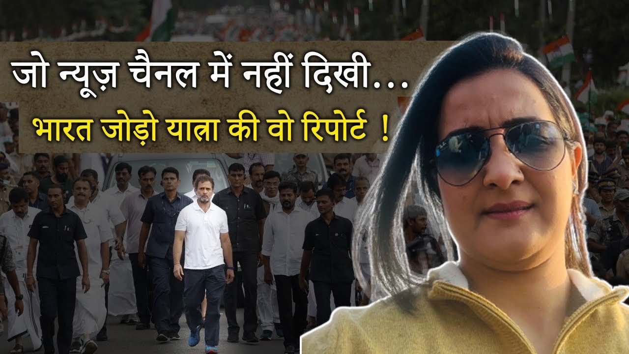 Bharat Jodo Yatra की वो Report, जो News Channel में नहीं दिखी! BJP को चिंता में डालने वाली REPORT