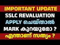 SSLC REVALUATIONAPPLY ചെയ്താൽ  MARK കുറയുമോ ?എന്താണ് സത്യം ?