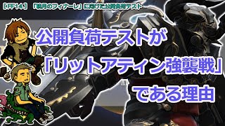 【FF14】「暁月のフィナーレ」に向けた公開負荷テスト「リットアティン強襲戦で負荷テストをする理由」