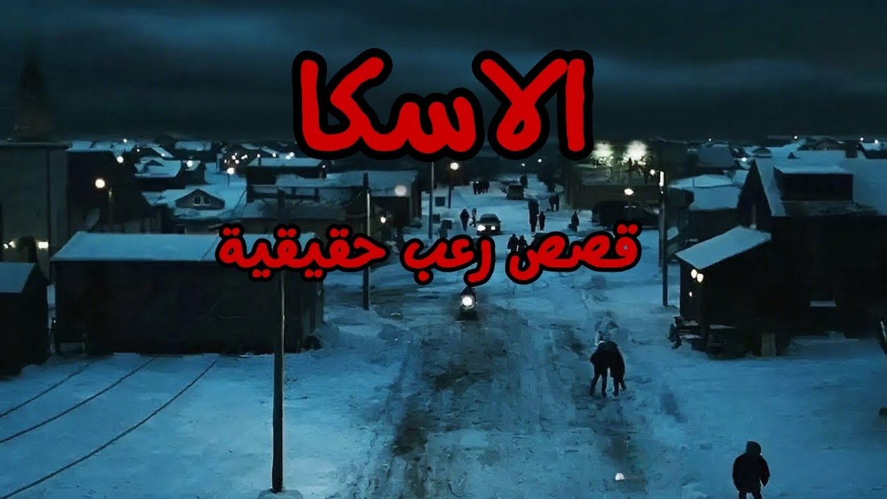 قصص رعب حقيقية حدثت في غابات الاسكا | لاتشاهدها بمفردك