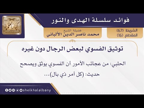 توثيق الفسوي لبعض الرجال دون غيره فضيلة الشيخ محمد ناصر الدين الألباني