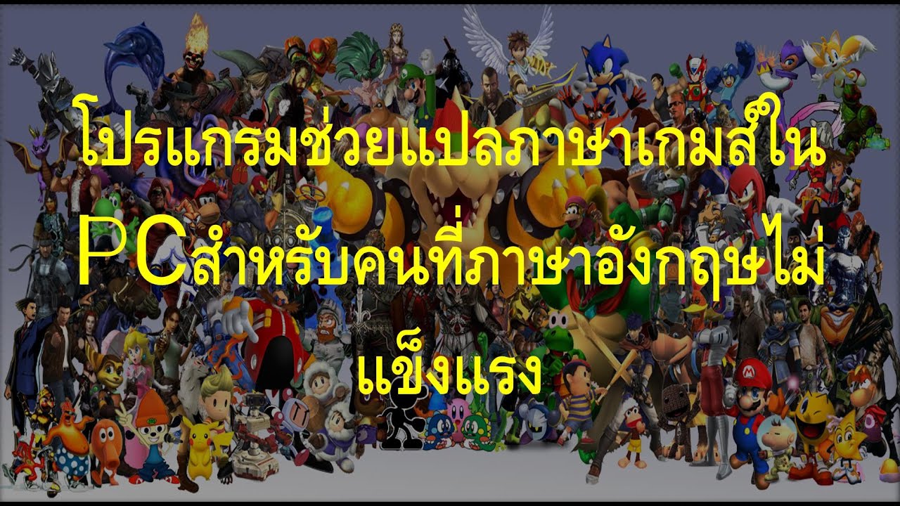 software แปล  Update  โปรแกรมช่วยแปลภาษาเกมส์ใน PCสำหรับคนที่ภาษาอังกฤษไม่แข็งแรง