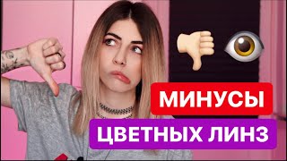 КАКИЕ МИНУСЫ У ЛИНЗ