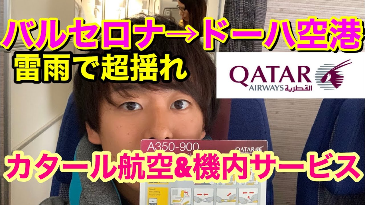 カタール航空 バルセロナ空港からドーハ空港へ乗り継ぎ利用 機内サービス紹介 成田帰国編 Youtube