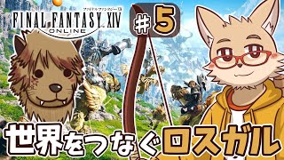 ロスガル3国を駆ける Day5【#ff14  新生エオルゼア】