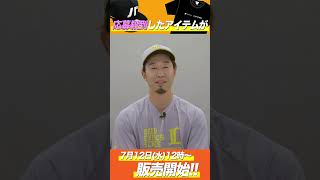 【パテレアンバサダー】外崎修汰選手からお知らせ #shorts