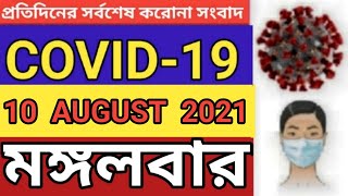 COVID 19CORONAVIRUS 10 AUGUST 2021 TUESDAY LATEST UPDATE BANGLADESH  DGHS করোনা BD NEWSbaba ma
