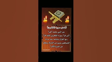 فضل سورة الكافرون #اسلام_صبحي #quran #faith #quran_kareem #قرآن #اكسبلورر #راحة_نفسية