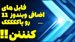 پاک کردن تمام فایل های ویندوز 11