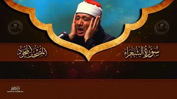 سورة الشعراء كاملة من اروع ما جود الشيخ عبد الباسط عبد الصمد