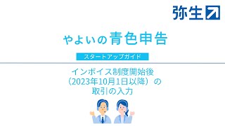 インボイス制度開始後（2023年10月1日以降）の取引の入力＜やよいの