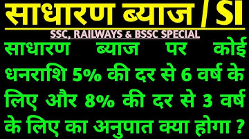 SIMPLE INTEREST 48 साधारण ब्याज Competitive Exams #maths#ssc#railway#bssc#2024 @amitgurukulclasses