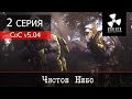 S.T.A.L.K.E.R. - Call of Chernobyl v5.04 - 2 серия "Чистое небо"