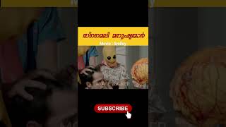 ചിരിച്ചുകൊണ്ട് കൊല്ലുന്നവർ