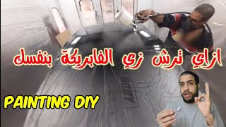 car painting/ طريقة طلاء/دهان سقف السيارة/ازاي ترش ورنيش/كيف ادهن سيارتي/الكلير/مع احمد جمال جمعه