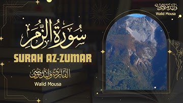 تلاوة مؤثرة من سورة الزمر تبعث راحة ودفء الإيمان في القلوب | Surah Az-Zumar Emotional Healing Quran