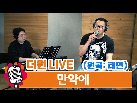 만약에(남자 key, 더원 커버 버전) - 태연