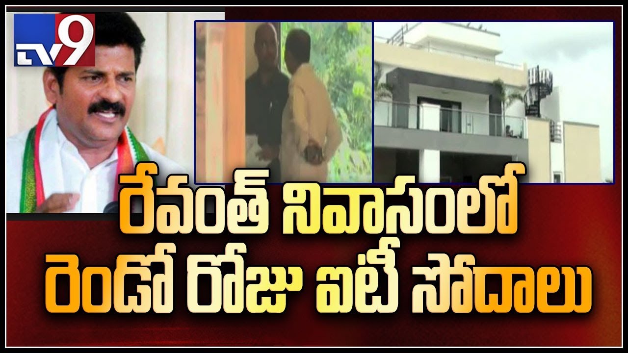 IT raids continues on Congress leader Revanth Reddy in Hyderabad - TV9