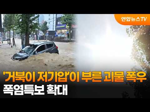 '거북이 저기압'이 부른 괴물 폭우…폭염특보 확대 / 연합뉴스TV (YonhapnewsTV)