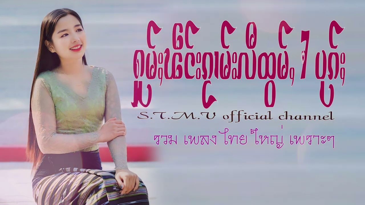 รวมเพลงไทยใหญ่เพราะๆ (ႁူမ်ႈၽဵင်းၵႂၢမ်းလီထွမ်ႇ႒) 【OFFICIAL AUDIO】