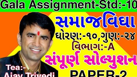 std-10.Social science.Gala Assignment paper-2. Vibhag-A.Objective solution.mark-24