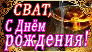 С ДНЕМ РОЖДЕНИЯ, ДОРОГОЙ СВАТ!!! 🌺ЗДОРОВЬЯ И УДАЧИ ДОРОГОМУ СВАТУ! ДЕНЬ РОЖДЕНИЯ СВАТА! 🌺ПОЗДРАВЛЯЮ!