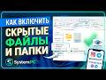 Как включить отображение скрытых файлов и папок в Windows 11