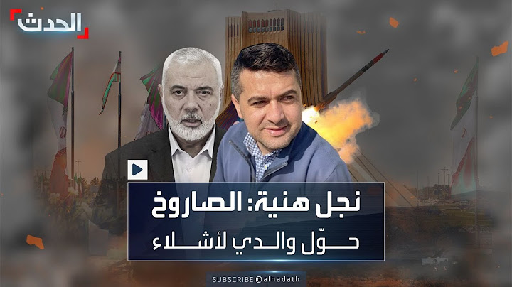 مفاجأة يفجرها معاذ ابن إسماعيل هنية: والدي استهدف بصاروخ موجه من مكان قريب ومزق الجزء الأعلى من جسده