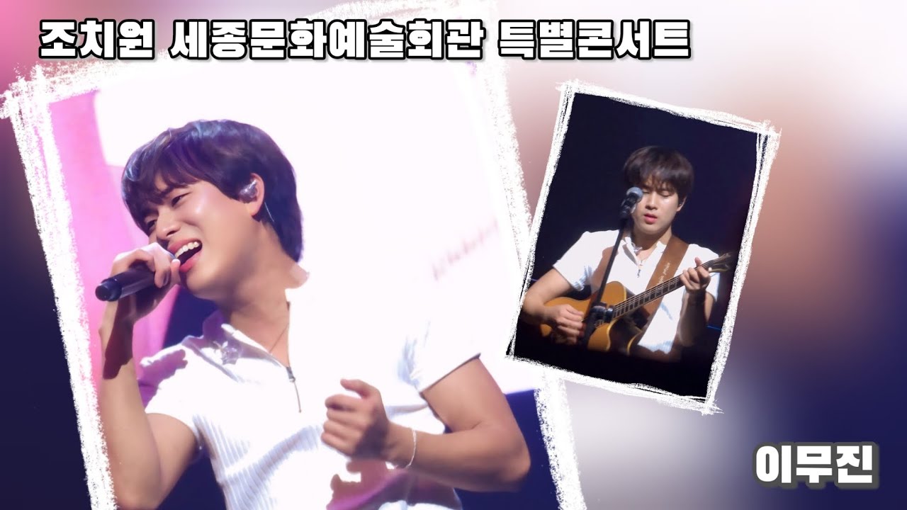 250816 콘서트, 조치원 이무진 LEEMUJIN | 잠깐시간될까 누구없소 뱁새 에피소드 청춘만화 신호등 | 편집 Full ver. #이무진 #뱁새 #청춘만화