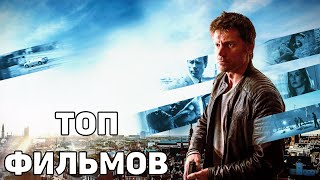 ТОП 10 ИНТЕРЕСНЫХ ФИЛЬМОВ, КОТОРЫЕ ВЫ МОГЛИ ПРОПУСТИТЬ