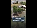 ارتفاع منسوب مياه نهر الفرات بعدما غمرت قرية "حمار الكسرة" بريف دير الزور الغربي