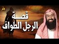 نبيل العوضي قصة الرجل الطواف إستمع إلى أغرب القصص المشوقة و العجيبة قصص ذات عبرة أروع القصص
