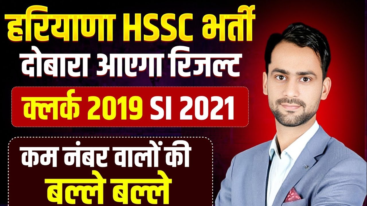 HSSC क्लर्क भर्ती 2019 और SI भर्ती 2021 खतरे में ? दोबारा आएगा रिजल्ट HSSC new 