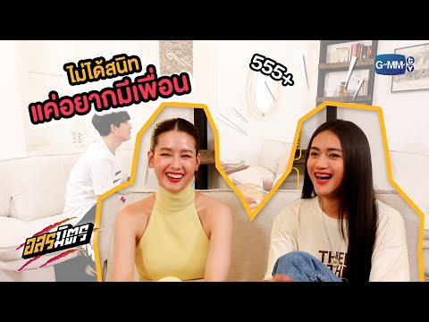 ไม่ได้สนิทกัน แค่อยากมีเพื่อนเป็นดารา!! | Highlight อสรมิตร EP.9 โม อมีนา