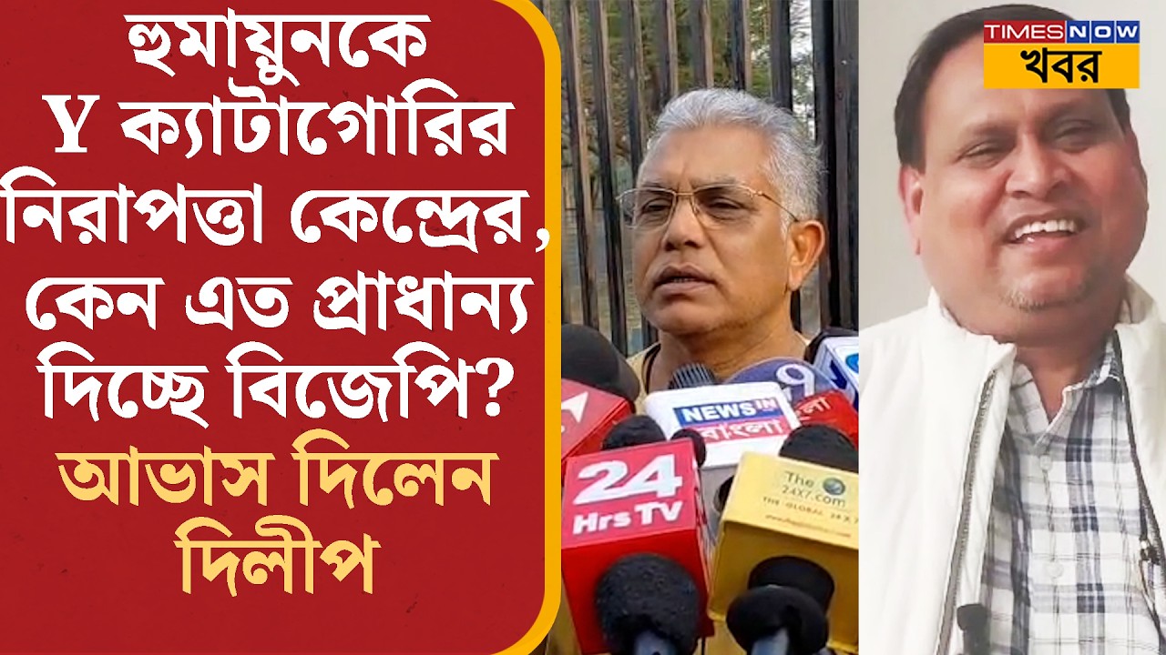 Dilip Ghosh: Humayun প্রসঙ্গে বড় আভাস দিলেন দিলীপ ঘোষ, ভোটের আগেই ঘুরতে পারে খেলা? News