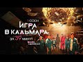 ИГРА В КАЛЬМАРА ЗА 39 МИНУТ | Подробный пересказ сюжета