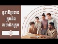 តួនាទីប្រធានក្រុមនិងសមាជិកក្រុមនៅក្នុងការធ្វើសារណា