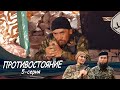 Телесериал «Противостояние». 5-серия