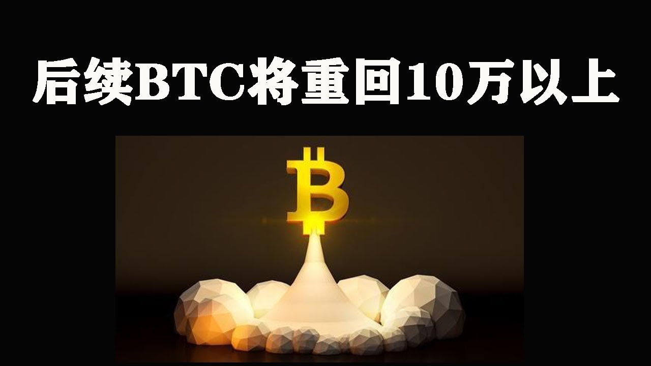 后续比特币将重回10万以上，短期回调都是现货加仓机会#比特币#以太坊#行情分析#BTC #Bitcoin - YouTube