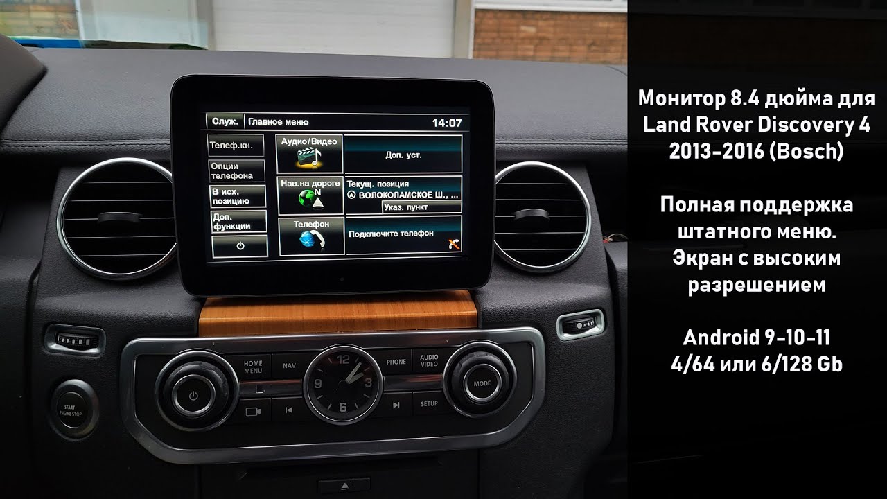Монитор 8.4"  для Land Rover Discovery 4 (2009-2016) и Range Rover Sport (2009-2013) Bosch и Denso
