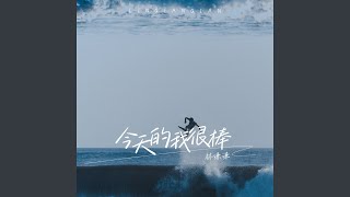今天的我很棒 (伴奏)