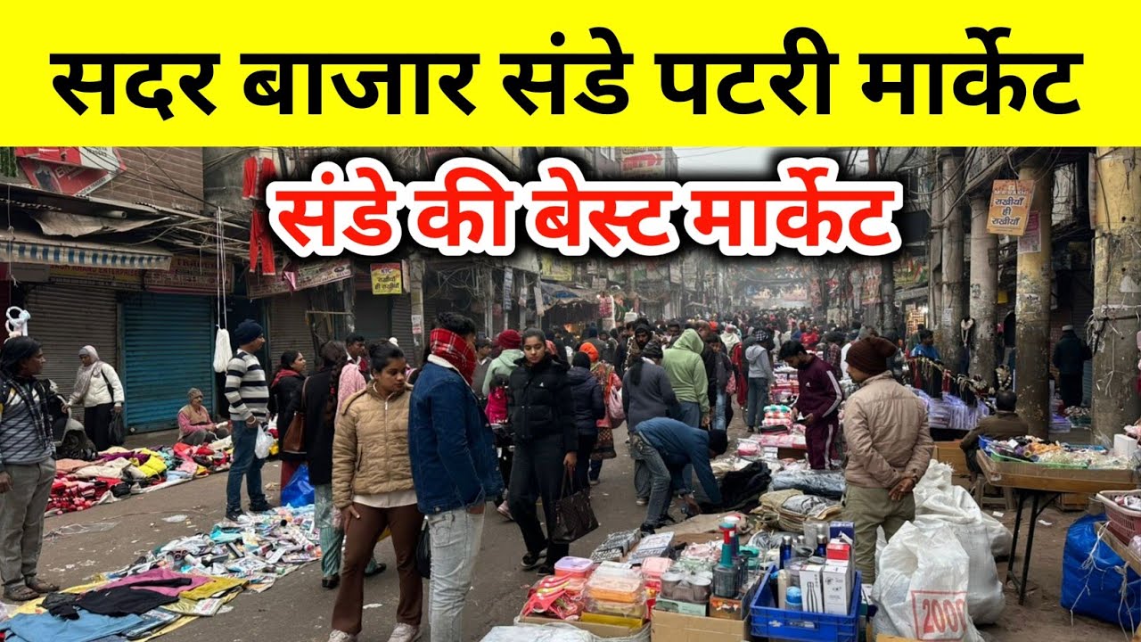 सदर बाजार संडे पटरी मार्केट | संडे की बेस्ट मार्केट | Sadar Bazar Patri Market New Video 