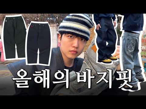 올해 입기 좋은 트렌디한 바지 추천🔥