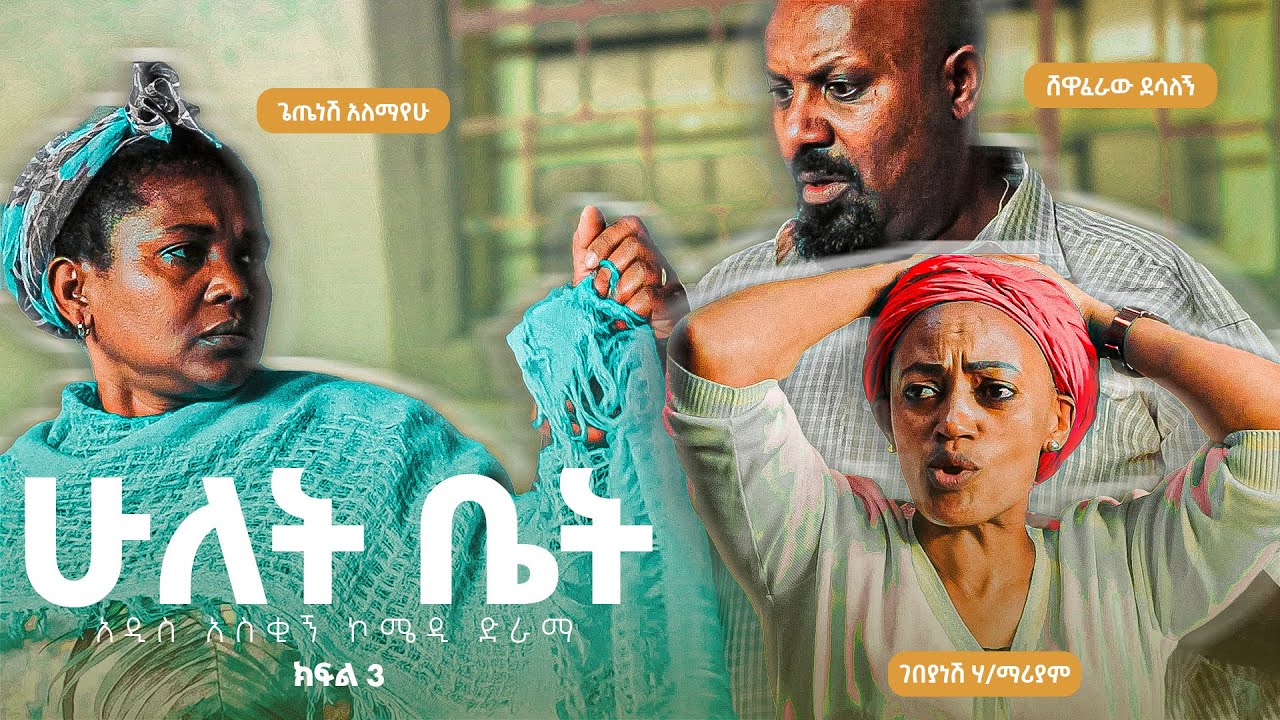 ሁለት ቤት አዲስ  ኮሜዲ ፊልም ክፍል 3 | Hulet bet  New  comedy Movie Epsoid 3