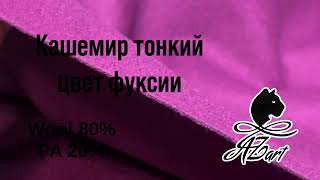 Кашемир тонкий , теплый , не мнется подходит как для пальто, костюма, пиджака , брюк и юбки