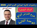 الدالة الخطية الدرس الرابع الوحدة الثانية رياضيات تانية اعدادي الترم الثاني 2026