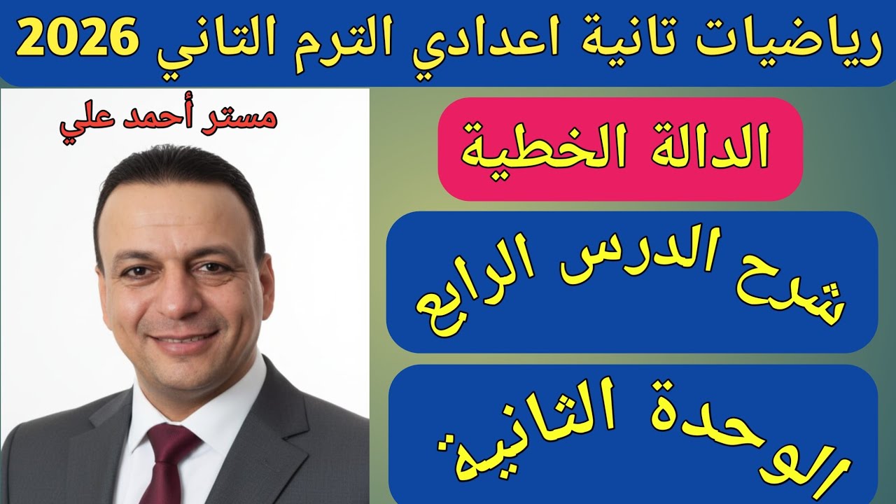 الدالة الخطية | الدرس الرابع الوحدة الثانية | رياضيات تانية اعدادي الترم الثاني 2026