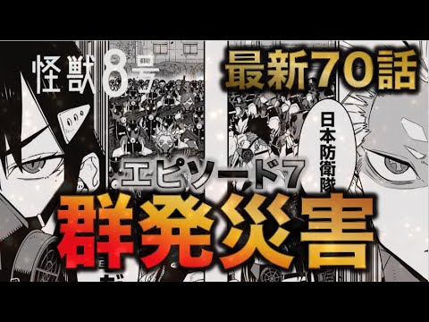 【怪獣8号】最新70話解説！！ついに防衛隊と怪獣の全面対決か・・・！！【ネタバレ・解説】