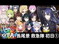 長尾景のにじGTA初日【にじGTA/にじさんじ切り抜き/長尾景】